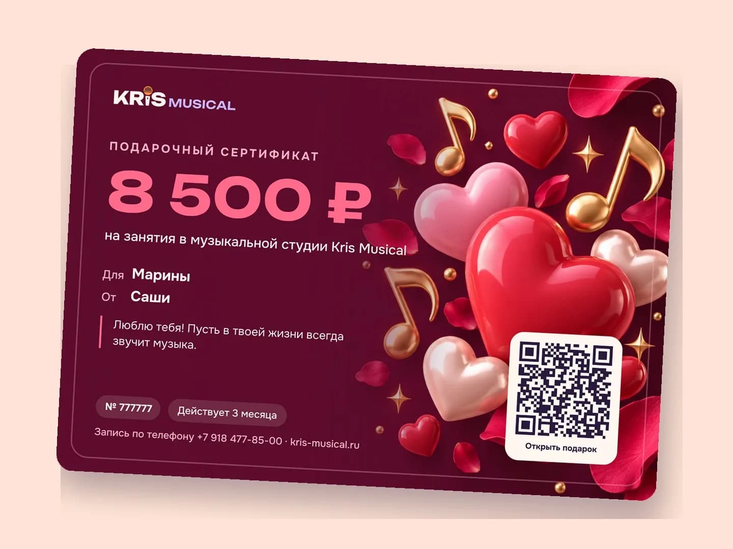 Сертификат «С любовью» на 8 500 ₽ — для Марины от Саши